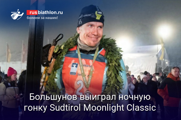 Александр Большунов одержал победу в ночной лыжной гонке в Италии