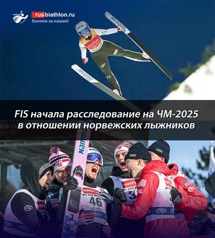 FIS инициировало расследование против трех норвежских лыжников на ЧМ-2025