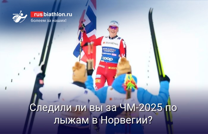 Следили ли вы за Чемпионатом мира по лыжным гонкам в Тронхейме?