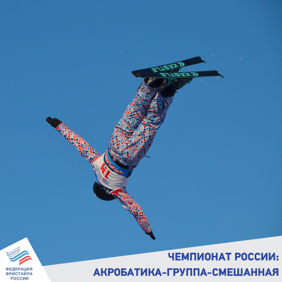 Федерация фристайла России