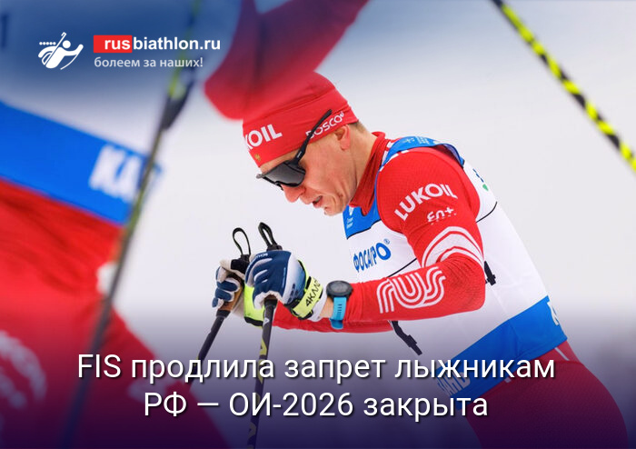 FIS окончательно закрыла дорогу российским лыжникам на Олимпиаду-2026