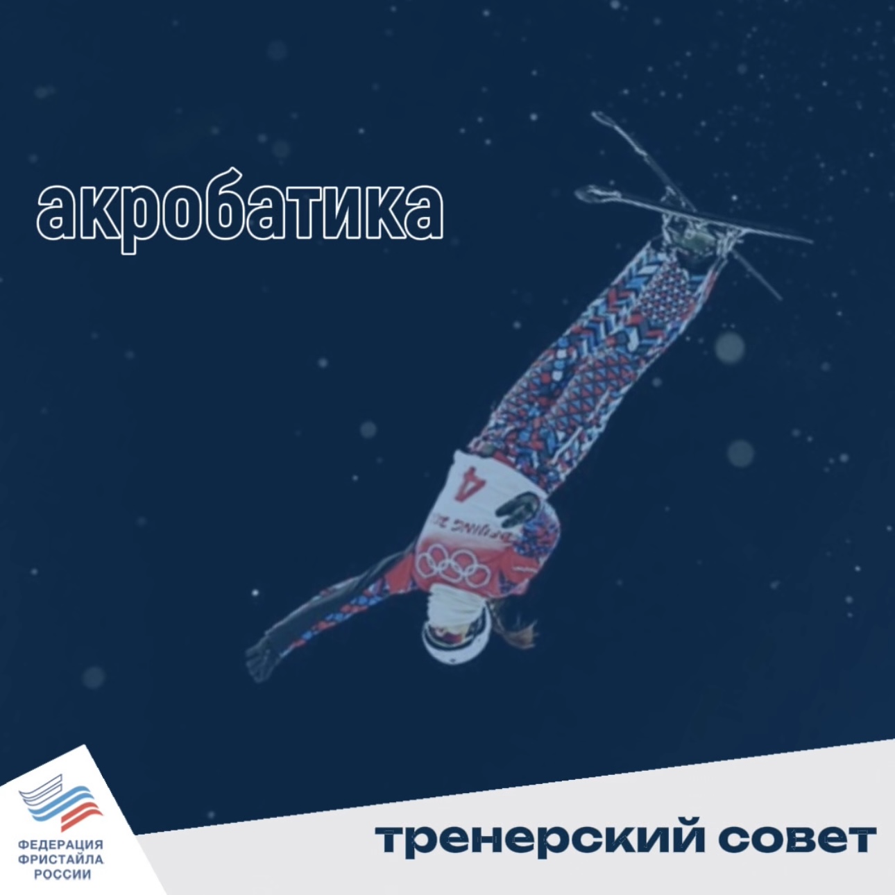 Федерация фристайла России