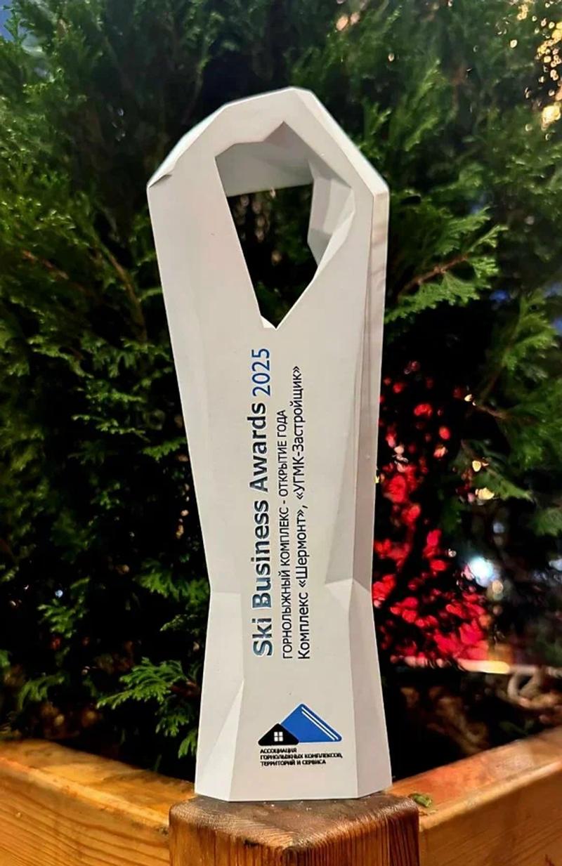 Горнолыжный курорт «Шермонт» в Кемеровской области удостоен престижной награды