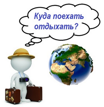 Куда поехать отдыхать