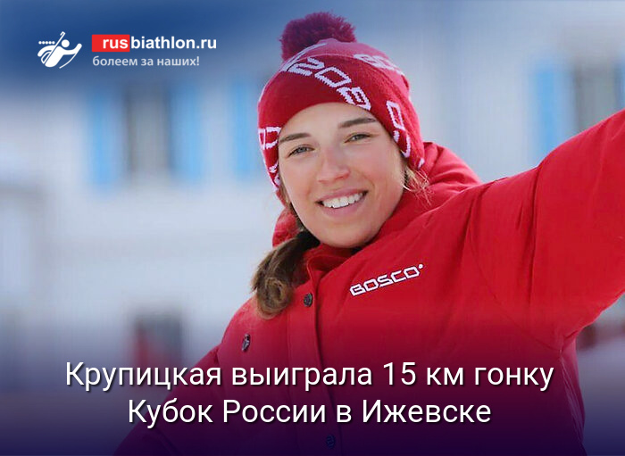 Евгения Крупицкая победила в 15 км гонке классическим стилем на Кубке России в Ижевске