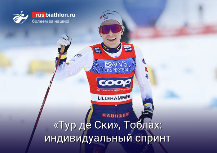 «Тур де Ски»: Кубок мира по лыжным гонкам, Тоблах, женщины, индивидуальный спринт (финал) свободным стилем