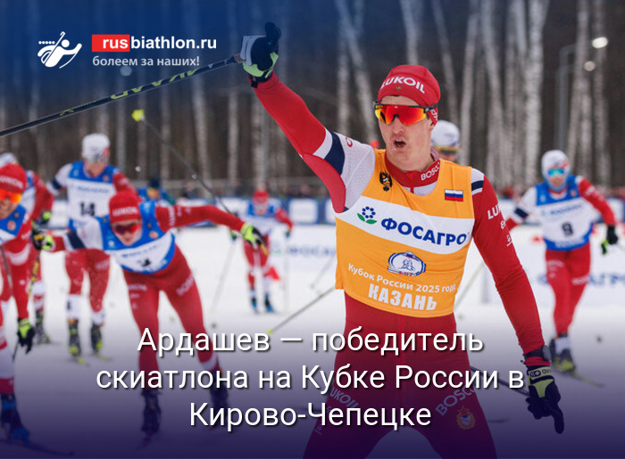 Ардашев — триумфатор скиатлона на Кубке России по лыжным гонкам в Кирово-Чепецке