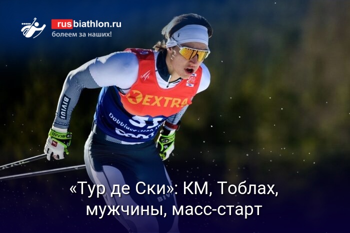 «Тур де Ски»: Кубок мира по лыжным гонкам, Тоблах, мужчины, масс-старт (старт-лист)