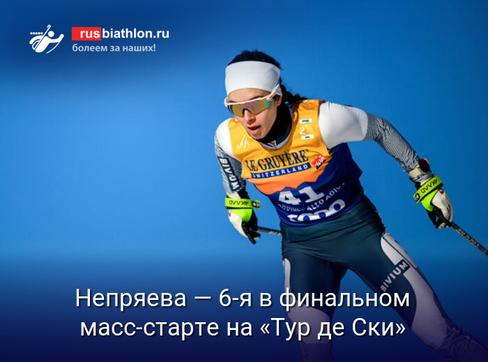 Непряева — 6-я в масс-старте на финале «Тур де Ски» в Валь-ди-Фьемме